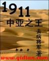 1911中亚之王 小说